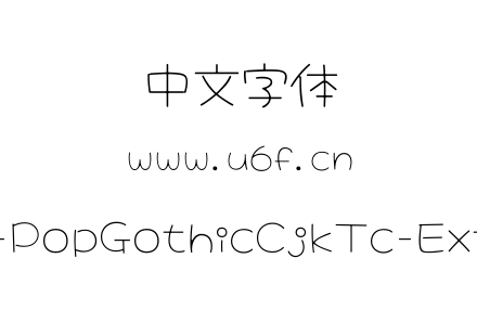 大波浪圆体-PopGothicCjkTc-ExtraLight.ttf