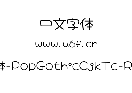 大波浪圆体-PopGothicCjkTc-Regular.ttf