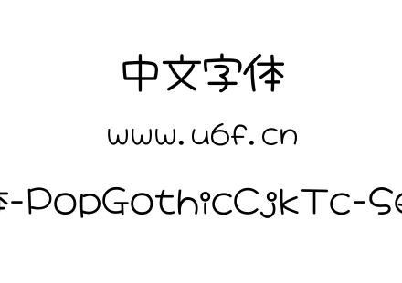 大波浪圆体-PopGothicCjkTc-SemiBold.ttf