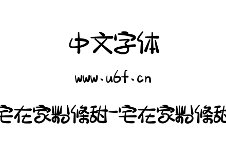 宅在家粉條甜-宅在家粉條甜.ttf下载