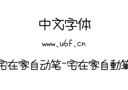 宅在家自动笔-宅在家自動筆.ttf下载