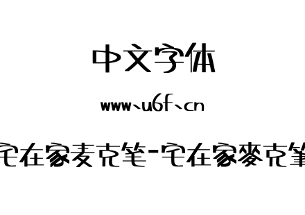 宅在家麦克笔-宅在家麥克筆.ttf下载