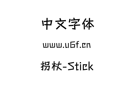 拐杖-Stick.ttf下载