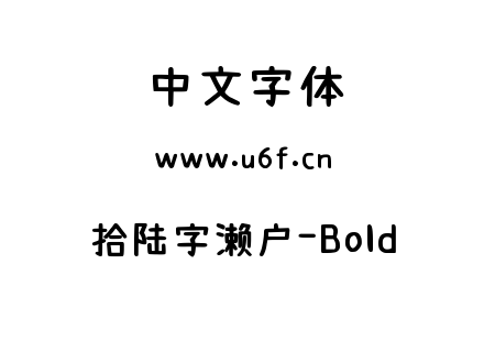 字体-拾陆字濑户-Bold.ttf下载