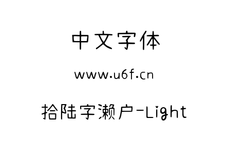 字体-拾陆字濑户-Light.ttf下载