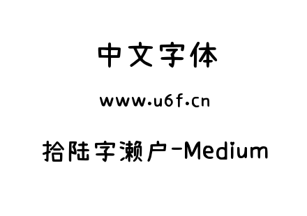 字体-拾陆字濑户-Medium.ttf下载