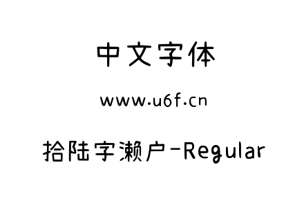 字体-拾陆字濑户-Regular.ttf下载