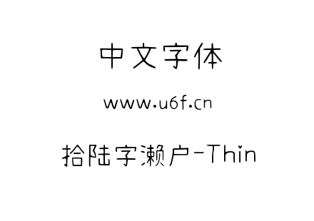 字体-拾陆字濑户-Thin.ttf下载