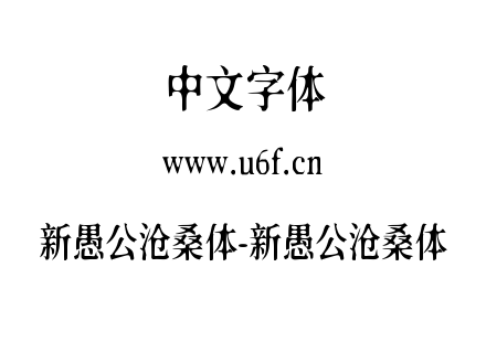 新愚公沧桑体-新愚公沧桑体.ttf下载
