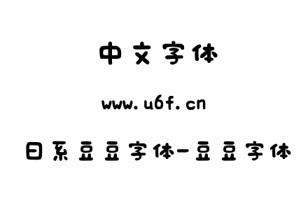 日系豆豆字体-豆豆字体.ttf下载