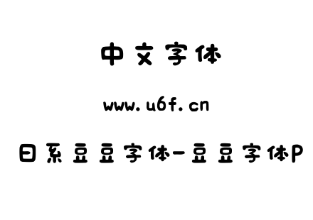 日系豆豆字体-豆豆字体P.ttf下载