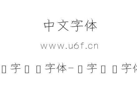 汉字笔顺字体-汉字笔顺字体.ttf