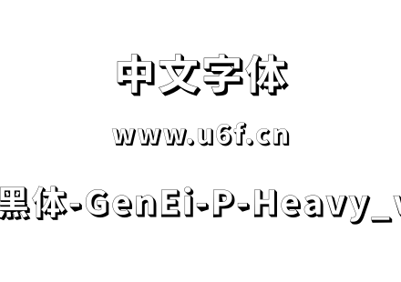 源影黑体-GenEi-P-Heavy_ver8.ttf下载