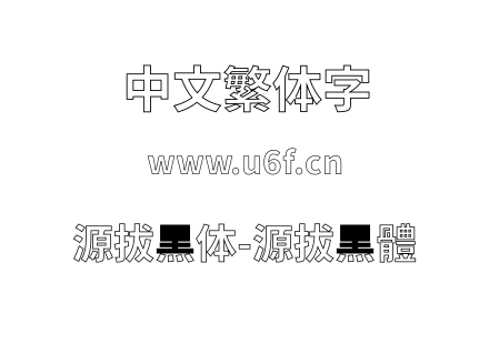 源拔黑体-源拔黑體.ttf下载