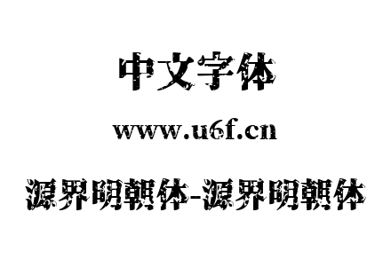 源界明朝体-源界明朝体.ttf下载
