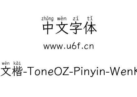 字体-澳声通拼音文楷-ToneOZ-Pinyin-WenKai-Regular.ttf下载