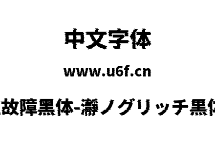 瀞之故障黑体-瀞ノグリッチ黒体H1.ttf下载