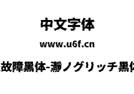 瀞之故障黑体-瀞ノグリッチ黒体H2.ttf下载