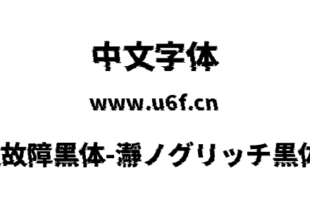 瀞之故障黑体-瀞ノグリッチ黒体H3.ttf