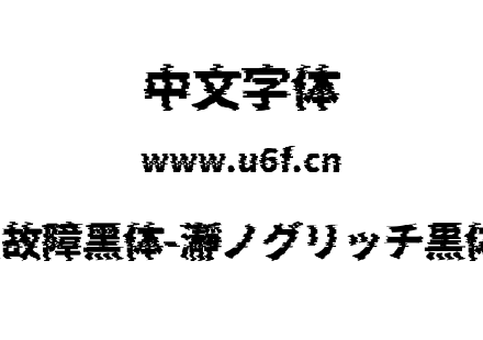 瀞之故障黑体-瀞ノグリッチ黒体H4.ttf下载