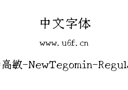 特高敏-NewTegomin-Regular.ttf下载