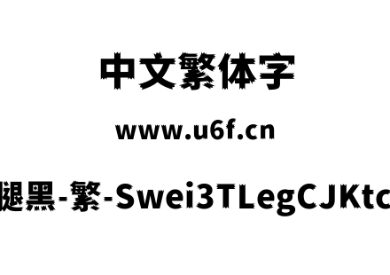 狮尾三腿黑-繁-Swei3TLegCJKtc-Black.ttf下载