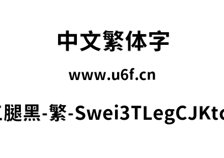 狮尾三腿黑-繁-Swei3TLegCJKtc-Bold.ttf下载