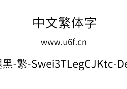 狮尾三腿黑-繁-Swei3TLegCJKtc-DemiLight.ttf下载