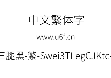 狮尾三腿黑-繁-Swei3TLegCJKtc-Light.ttf下载