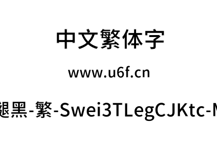 狮尾三腿黑-繁-Swei3TLegCJKtc-Medium.ttf下载
