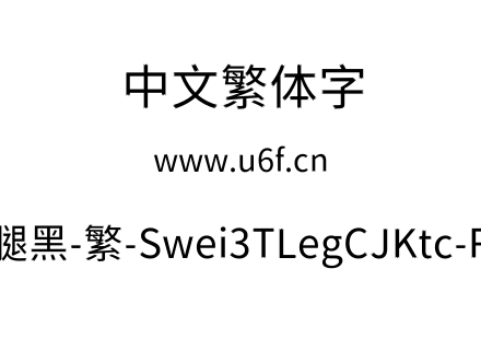 狮尾三腿黑-繁-Swei3TLegCJKtc-Regular.ttf下载