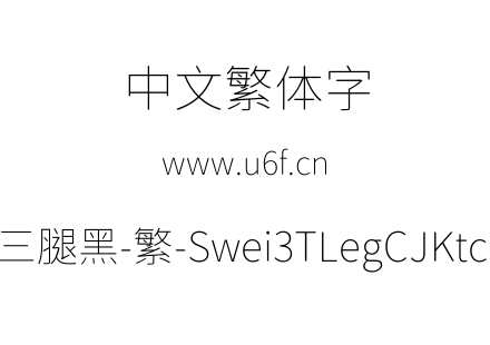 狮尾三腿黑-繁-Swei3TLegCJKtc-Thin.ttf下载