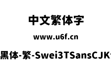 狮尾三角黑体-繁-Swei3TSansCJKtc-Black.ttf下载