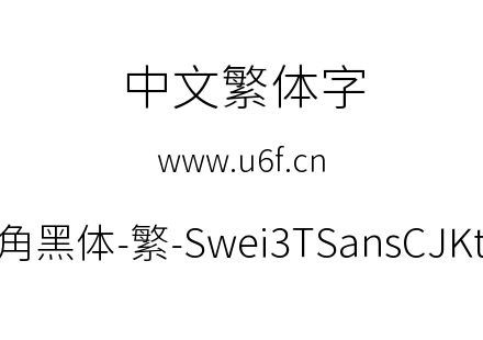 狮尾三角黑体-繁-Swei3TSansCJKtc-Light.tt