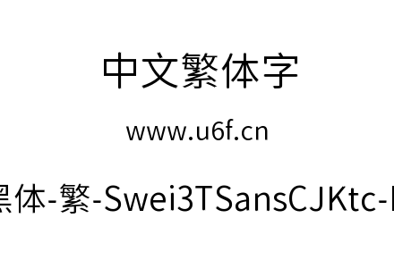 狮尾三角黑体-繁-Swei3TSansCJKtc-DemiLight.ttf下载