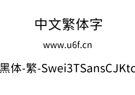 狮尾三角黑体-繁-Swei3TSansCJKtc-Regular.ttf下载