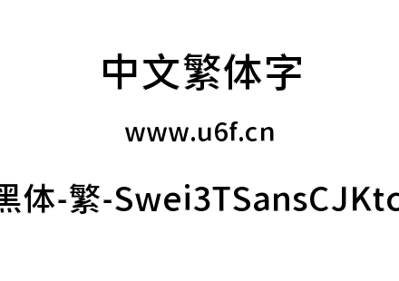 狮尾三角黑体-繁-Swei3TSansCJKtc-Medium.t