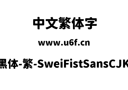 狮尾咏春黑体-繁-SweiFistSansCJKtc-Black.ttf下载