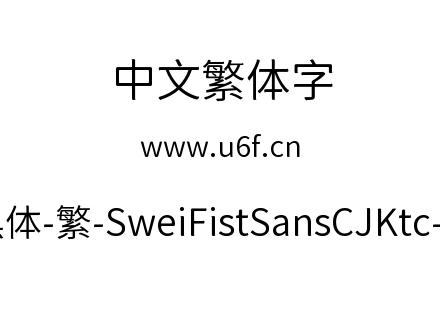 狮尾咏春黑体-繁-SweiFistSansCJKtc-DemiLight.ttf下载