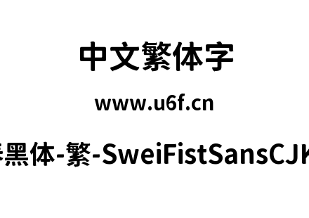 狮尾咏春黑体-繁-SweiFistSansCJKtc-Bold.ttf下载