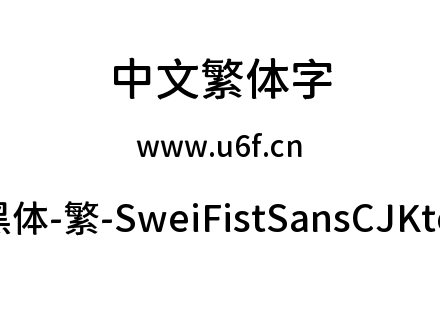 狮尾咏春黑体-繁-SweiFistSansCJKtc-Medium.ttf下载