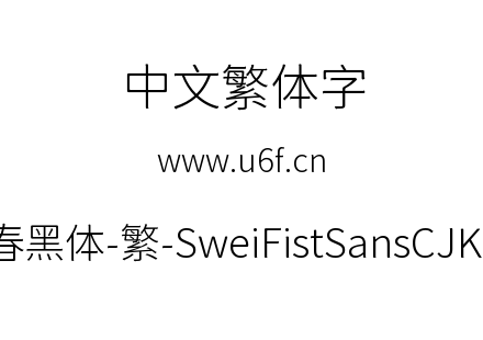 狮尾咏春黑体-繁-SweiFistSansCJKtc-Light.ttf下载