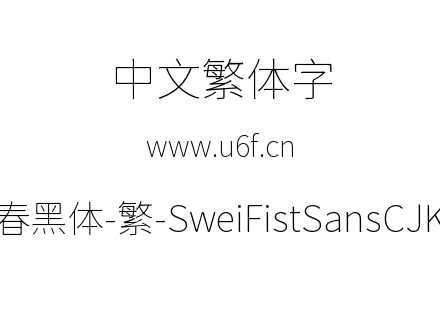 狮尾咏春黑体-繁-SweiFistSansCJKtc-Thin.ttf下载