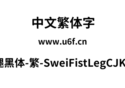 狮尾咏腿黑体-繁-SweiFistLegCJKtc-Bold.ttf下载