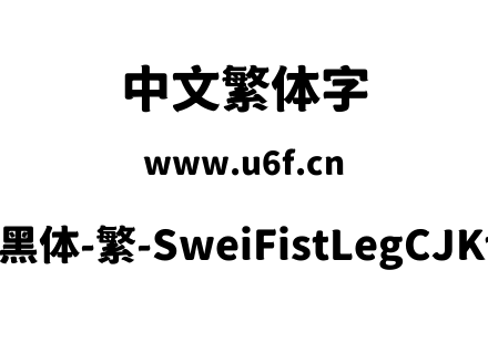 狮尾咏腿黑体-繁-SweiFistLegCJKtc-Black.ttf下载