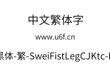 狮尾咏腿黑体-繁-SweiFistLegCJKtc-DemiLight.ttf下载