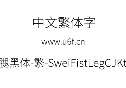 狮尾咏腿黑体-繁-SweiFistLegCJKtc-Light.ttf下载