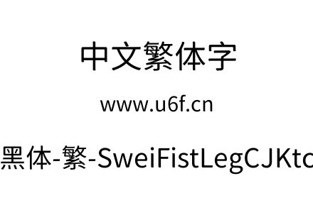 狮尾咏腿黑体-繁-SweiFistLegCJKtc-Regular.ttf下载