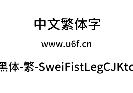 狮尾咏腿黑体-繁-SweiFistLegCJKtc-Medium.ttf下载