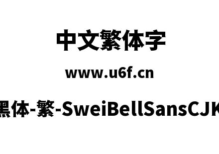 狮尾喇叭黑体-繁-SweiBellSansCJKtc-Black.ttf下载